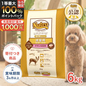 【6/10(水)限定！抽選最大100%P還元＆ポイント5倍※要エントリー】[ナチュラルチョイス]Natural choice [ニュートロ]Nutro 減量 超小型〜小型犬 成犬 チキン＆玄米 6kg プレミアムフード ドライ 成犬用 犬 ダイエット 4902397849254 #w-172033-00-00 [Nutro]