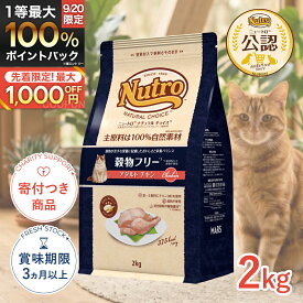 【9/10限定!先着最大1,000円OFFクーポン|ポイント最大66.5倍】[ナチュラルチョイス]Natural choice ニュートロ 穀物フリー アダルト チキン 2kg