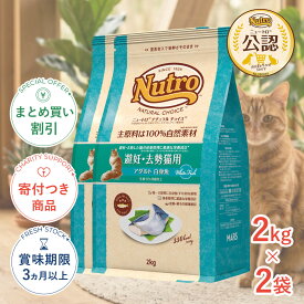 【お得な2個セット】[ナチュラルチョイス]Natural choice 避妊・去勢猫用 アダルト 白身魚 2kg フィッシュシリーズ 成猫用 #stw-130757-00-02 4562358785528 [Nutro]