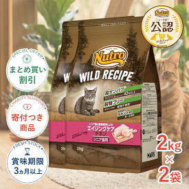 まとめ買いがお得【2個】【ポイント最大31.5倍｜LINE追加で500円OFF】[ワイルドレシピ]WILD RECIPE ニュートロ エイジングケア チキン シニア猫用 2kg 4902397845874 #stw-172159-00-02