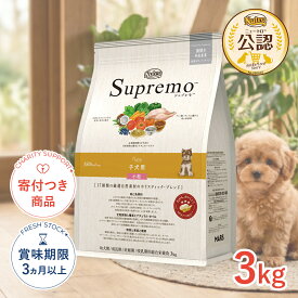 【LINE追加で500円OFF|お買い物が保護犬猫支援】[シュプレモ]Supremo 子犬用 小粒 3kg 子犬用 小粒 全犬種用 幼犬 子犬 犬用品 フード #w-1001799-00-00 [Nutro]