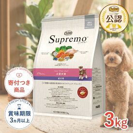 【ポイント5倍※要エントリー｜LINE追加500円OFF】[シュプレモ]Supremo 小型犬用 小粒 3kg 小型犬用 小粒 成犬用 犬用品 フード #w-1001805-00-00 [Nutro]