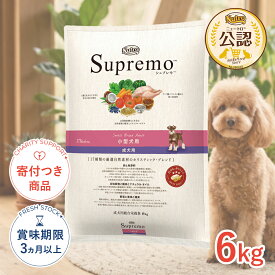 【ポイント最大32.5倍｜LINE追加で500円OFF】[シュプレモ]Supremo 小型犬用 小粒 6kg 小型犬用 小粒 成犬用 犬用品 フード #w-1001806-00-00 [Nutro]