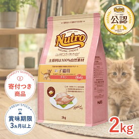 【LINE追加で500円OFF！】[ナチュラルチョイス]Natural choice 室内猫用 キトン チキン 2kg 幼猫用 子猫 #w-130748-00-00 4562358785344 [Nutro]