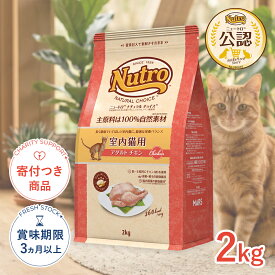【LINE追加で500円OFF|お買い物が保護犬猫支援】[ナチュラルチョイス]Natural choice 室内猫用 アダルト チキン 2kg ミートシリーズ 4562358785375 #w-130749-00-00 [Nutro]
