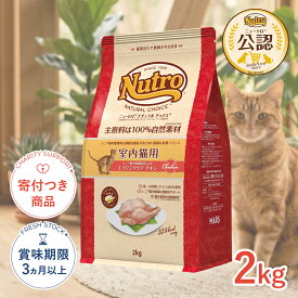 【LINE追加で500円OFF|お買い物が保護犬猫支援】[ナチュラルチョイス]Natural choice 室内猫用 エイジングケア チキン 2kg 成猫用 #w-130751-00-00 4562358785405 [Nutro]