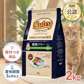 【ポイント5倍※要エントリー｜LINE追加500円OFF】[ナチュラルチョイス]Natural choice 穀物フリー アダルト サーモン 2kg スペシャルケア 4562358785610 #w-130755-00-00 [Nutro]