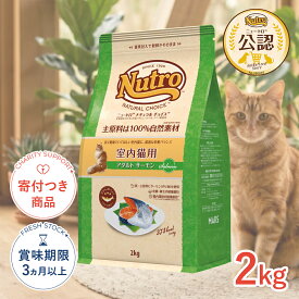 【LINE追加で500円OFF|お買い物が保護犬猫支援】[ナチュラルチョイス]Natural choice 室内猫用 アダルト サーモン 2kg フィッシュシリーズ 4562358785498 #w-130756-00-00 [Nutro]