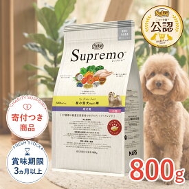 【ポイント5倍※要エントリー｜LINE追加500円OFF】[シュプレモ]Supremo 超小型犬用 小粒 800g 超小型犬用 小粒 成犬用 犬用品 フード #w-142465-00-00 [Nutro]