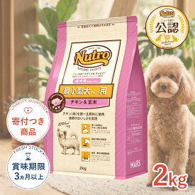 【ポイント5倍※要エントリー｜LINE追加500円OFF】ナチュラルチョイス チキン&玄米 成犬用 2kg / 超小型犬用 プレミアムチキン #w-147912 [Nutro]