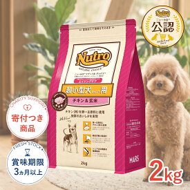 【ポイント最大32.5倍｜LINE追加で500円OFF】ナチュラルチョイス エイジングケア チキン&玄米 2kg / 超小型犬用 シニア犬用 高齢犬用 プレミアムチキン #w-147914 [Nutro]