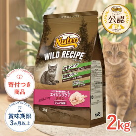 【ポイント最大31.5倍｜LINE追加で500円OFF】[ワイルドレシピ]WILD RECIPE ニュートロ エイジングケア チキン シニア猫用 2kg