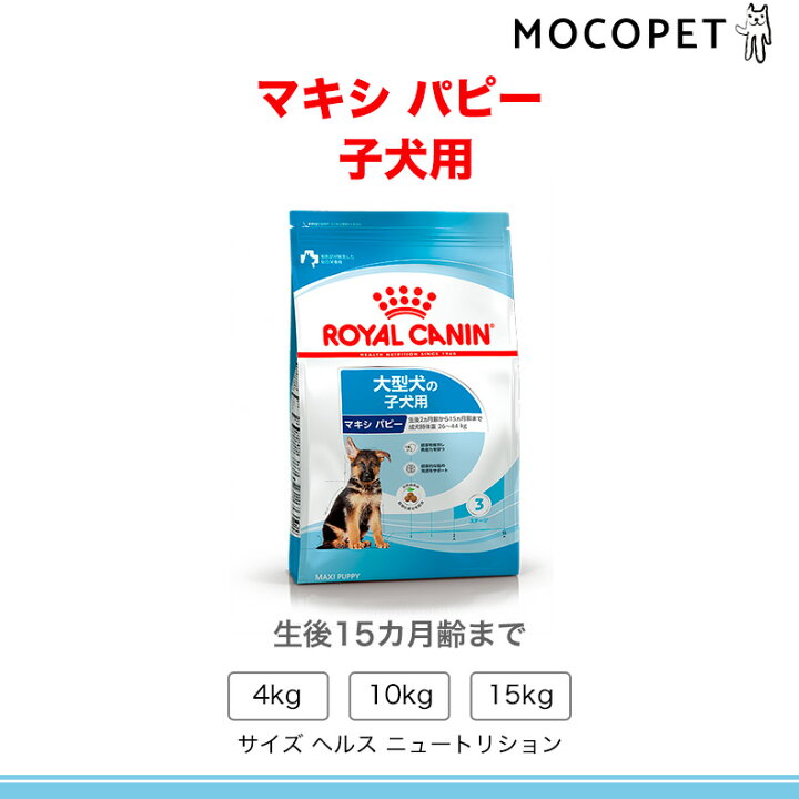 楽天市場】ロイヤルカナン マキシ パピー 15kg / 大型犬（成犬時体重26  