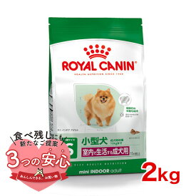 【最大 10,000円オフクーポン ※要LINE条件達成】ロイヤルカナン ミニ インドア アダルト 2kg / 室内で生活する小型犬（成犬時体重10kgまで）成犬用 (生後10ヵ月齢以上) / SHN 犬 ドライフード ジッパー有り #50177