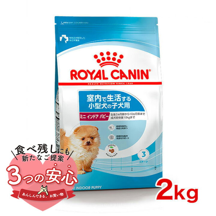 楽天市場】ロイヤルカナン ミニ インドア パピー 2kg / 室内で生活する 