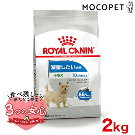 ロイヤルカナン ミニ ライト ウェイト ケア 2kg / 小型犬 減量したい犬用（生後10ヵ月齢以上） / CCN 犬 ドライフード ジッパー有り #50647