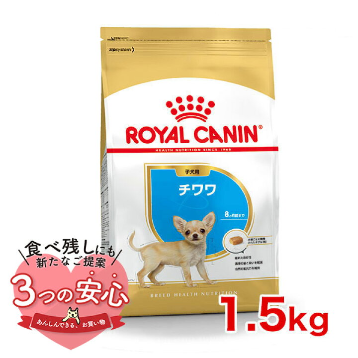 楽天市場】ロイヤルカナン チワワ 子犬用 1.5kg / チワワ 子犬用（生後 
