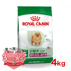 【最大 10,000円オフクーポン ※要LINE条件達成】ロイヤルカナン ミニ インドア アダルト 4kg / 室内で生活する小型犬（成犬時体重10kgまで）成犬用 (生後10ヵ月齢以上) / SHN 犬 ドライフード ジッパー有り #50676