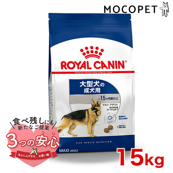 楽天市場】ロイヤルカナン マキシ アダルト 15kg / 大型犬（成犬時体重