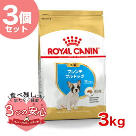 【最大 10,000円オフクーポン ※要LINE条件達成】【お得な3個セット】ロイヤルカナン フレンチブルドッグ 子犬用 3kg / フレンチブルドッグ子犬用（生後12ヵ月齢まで） / BHN 犬 ドライフード ジッパー有り #st-w-091016-01-00