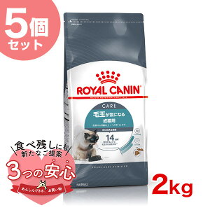 【LINE追加で200円OFF!】【お得な5個セット】ロイヤルカナン ヘアボール ケア 2kg / 毛玉が気になる成猫用(生後12ヵ月齢以上) / FCN 猫 ドライフード ジッパー有り #st-w-105179-00-00
