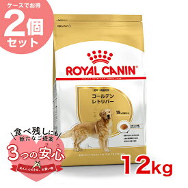【最大 10,000円オフクーポン ※要LINE条件達成】【お得な2個セット】ロイヤルカナン ゴールデンレトリバー 成犬〜高齢犬用 12kg / ゴールデンレトリバー 成犬・高齢犬用（生後15ヵ月齢以上） / BHN 犬 ドライフード ジッパー有り #st50181