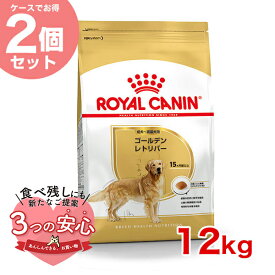 【お得な2個セット】ロイヤルカナン ゴールデンレトリバー 成犬～高齢犬用 12kg / ゴールデンレトリバー 成犬・高齢犬用（生後15ヵ月齢以上） / BHN 犬 ドライフード ジッパー有り #st50181