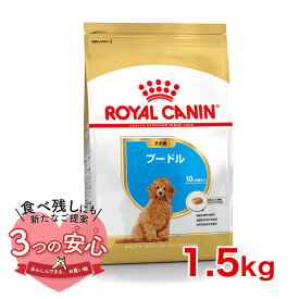 【最大 10,000円オフクーポン ※要LINE条件達成】ロイヤルカナン プードル 子犬用 1.5kg / プードル子犬用（生後10ヵ月齢まで） / BHN 犬 ドライフード ジッパー有り #w-091015-02-00