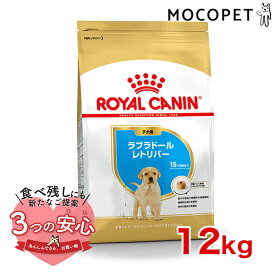 ロイヤルカナン ラブラドールレトリバー 子犬用 12kg / ラブラドールレトリバー 子犬用（生後15ヵ月齢まで） / BHN 犬 ドライフード ジッパー有り #w-091024-01-00