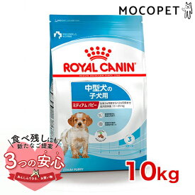 ロイヤルカナン ミディアム パピー 10kg / 中型犬（成犬時体重11～25kg）の子犬用（生後12ヶ月齢まで） / SHN 犬 ドライフード ジッパー無し #w-1001684-00-00 [an2023]