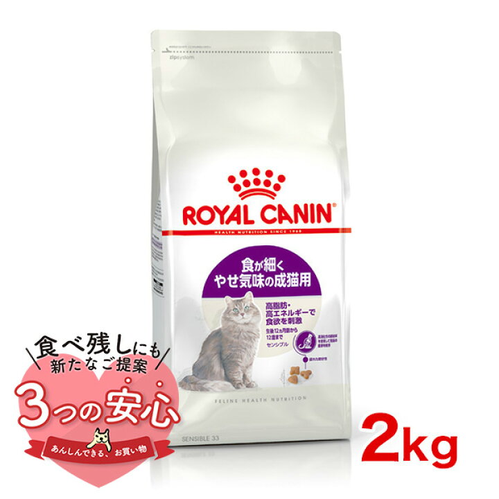 楽天市場】ロイヤルカナン センシブル 2kg / 食が細くやせ気味な成猫用  