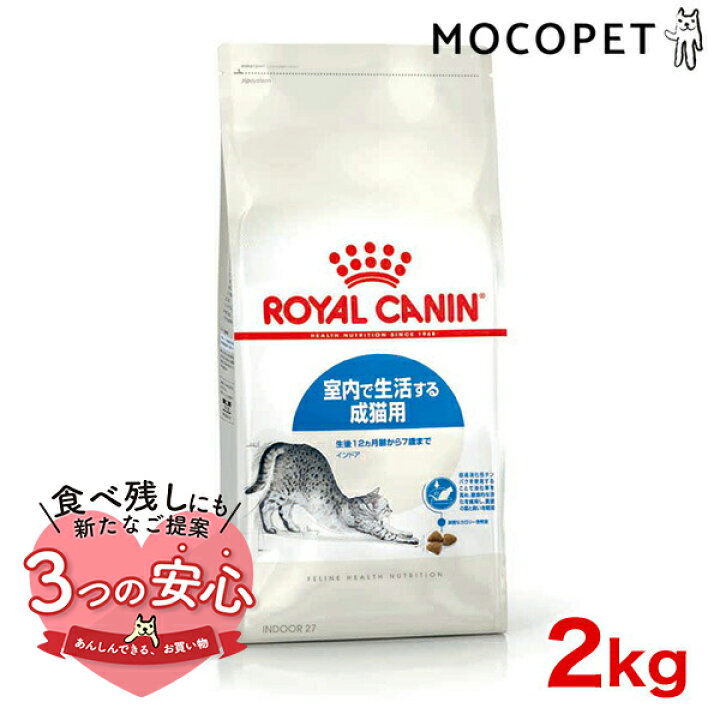 楽天市場】ロイヤルカナン インドア 2kg / 室内で生活する成猫用（生後 