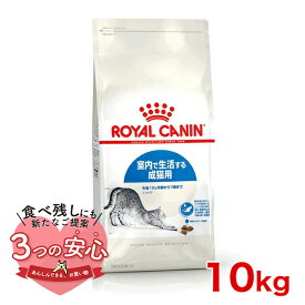 【最大 10,000円オフクーポン ※要LINE条件達成】ロイヤルカナン インドア 10kg / 室内で生活する成猫用（生後12ヵ月齢から7歳まで） / FHN 猫 ドライフード ジッパー有り #w-105176-00-00