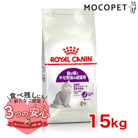 【最大 10,000円オフクーポン ※要LINE条件達成】ロイヤルカナン センシブル 15kg / 食が細くやせ気味な成猫用 健康なおなかのコンディションを保ちたい猫に （生後12ヵ月齢から7歳まで） / FHN 猫 ドライフード ジッパー有り #w-105189-00-00