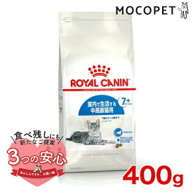 【期間限定送料無料】ロイヤルカナン インドア 7+ 400g / 室内で生活する中高齢猫用（7歳から12歳まで） / FHN 猫 ドライフード ジッパー無し #w-111732-00-00