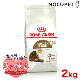 【最大 8,000円オフクーポン ※要LINE条件達成】ロイヤルカナン エイジング 12+ 2kg / 高齢猫用（12歳以上） / FHN 猫 ドライフード ジッパー有り #w-111735-00-00