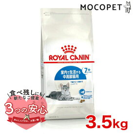 【最大400円クーポン有※要取得】ロイヤルカナン インドア 7+ 3.5kg / 室内で生活する中高齢猫用（7歳から12歳まで） / FHN 猫 ドライフード ジッパー有り #w-111736-00-00 [an2023]