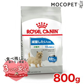 ロイヤルカナン ミニ ライト ウェイト ケア 800g / 小型犬 減量したい犬用（生後10ヵ月齢以上） / CCN 犬 ドライフード ジッパー有り #w-113805-00-00