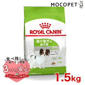 ロイヤルカナン エクストラ スモール アダルト 1.5kg / 超小型犬（成犬時体重4kgまで）成犬用（生後10ヵ月齢以上） / SHN 犬 ドライフード ジッパー有り #w-120012-00-00 [WS2024]