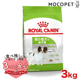 ロイヤルカナン エクストラ スモール アダルト 3kg / 超小型犬（成犬時体重4kgまで）成犬用（生後10ヵ月齢以上） / SHN 犬 ドライフード ジッパー有り #w-120013-00-00 [WS2024]