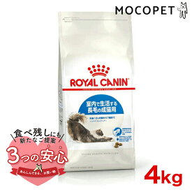 ロイヤルカナン インドア ロングヘアー 4kg / 室内で生活する長毛の成猫用（生後12ヵ月齢から7歳まで） / FHN 猫 ドライフード ジッパー有り #w-120491-00-00
