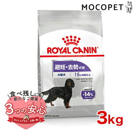 ロイヤルカナン マキシ ステアライズド 3kg / 大型犬 避妊・去勢犬用（生後15ヵ月齢以上） / CCN 犬 ドライフード ジッパー有り #w-120996-00-00