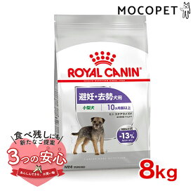 ロイヤルカナン ミニ ステアライズド 8kg / 小型犬 避妊・去勢犬用（生後10ヵ月齢以上） / CCN 犬 ドライフード ジッパー有り #w-120998-00-00