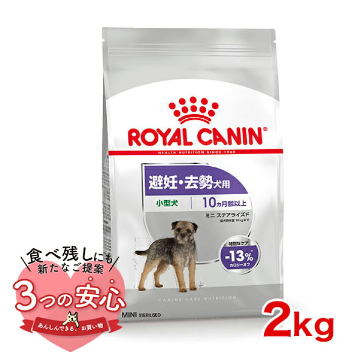 楽天市場】ロイヤルカナン ミニ ステアライズド 2kg / 小型犬 避妊 
