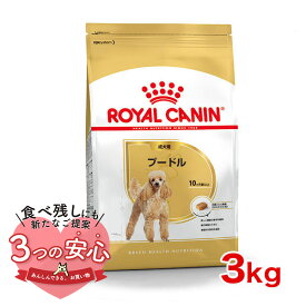 ロイヤルカナン プードル 成犬用 3kg / プードル成犬用（生後10ヵ月齢以上） / BHN 犬 ドライフード ジッパー有り #w-130241-00-00