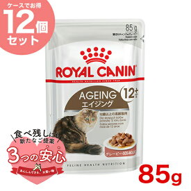 【最大 8,000円オフクーポン ※要LINE条件達成】【お得な12個セット】ロイヤルカナン エイジング 12+ グレービー 85g / 12歳以上の高齢猫用(12歳以上) / FHN-WET 猫 ウェットフード パウチ #w-131581-00-00
