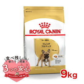 【最大 10,000円オフクーポン ※要LINE条件達成】ロイヤルカナン フレンチブルドッグ 成犬〜高齢犬用 9kg / フレンチブルドッグ成犬・高齢犬用（生後12ヵ月齢以上） / BHN 犬 ドライフード ジッパー無し #w-137568-00-00