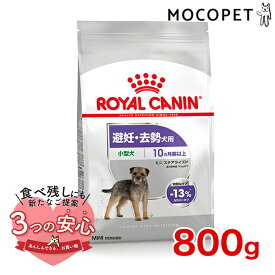 ロイヤルカナン ミニ ステアライズド 800g / 小型犬 避妊・去勢犬用（生後10ヵ月齢以上） / CCN 犬 ドライフード ジッパー有り #w-137721-00-00