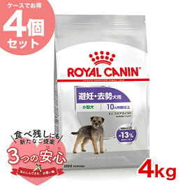 【お得な4個セット】ロイヤルカナン ミニ ステアライズド 4kg / 小型犬 避妊・去勢犬用（生後10ヵ月齢以上） / CCN 犬 ドライフード ジッパー有り #w-137927-00-00