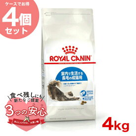 【お得な4個セット】ロイヤルカナン インドア ロングヘアー 4kg / 室内で生活する長毛の成猫用（生後12ヵ月齢から7歳まで） / FHN 猫 ドライフード ジッパー有り #w-137938-00-00